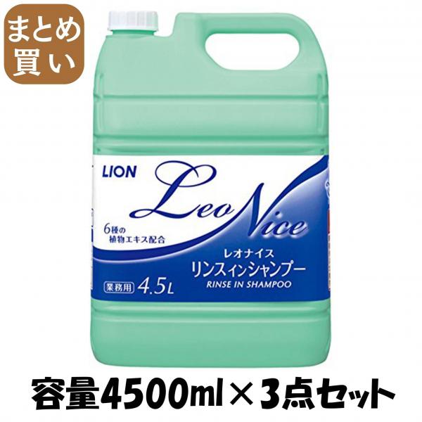 【まとめ買い】レオナイス リンスインシャンプー 容量4500ML×3点セット ライオンハイジーン   シャンプー