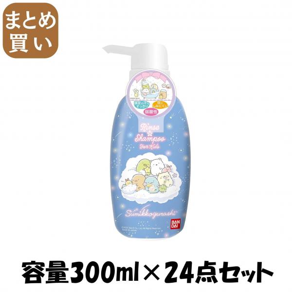 【まとめ買い】リンスインシャンプー すみっコぐらし 容量300ML×24点セット バンダイ   入浴剤