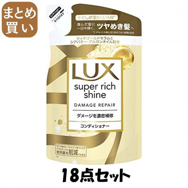 【まとめ買い】ラックス スーパーリッチシャイン ダメージリペア 補修コンディショナー つめかえ用 290g
