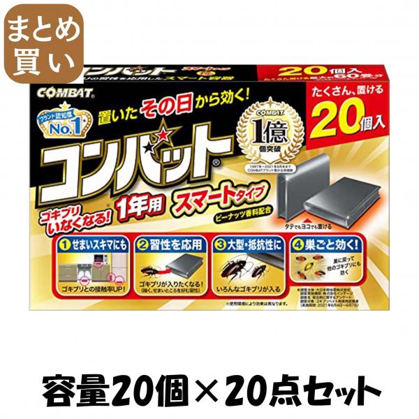 【まとめ買い】コンバットスマートタイプ1年用20個入N 容量20コ×20点セット 大日本除虫菊（金鳥）   殺虫剤・ゴキブリ