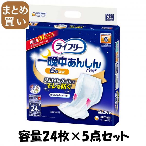 【まとめ買い】ライフリ-一晩中あんしん尿とりPス-パ-24枚 容量24枚×5点セット 大人用オムツ