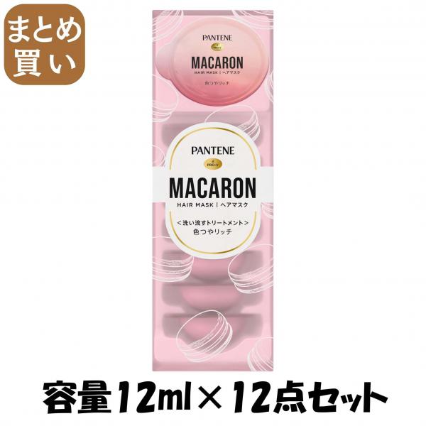 【まとめ買い】パンテーン マカロンヘアマスク 色つやリッチ 容量12ML×12点セット P＆G   ヘアトリートメント