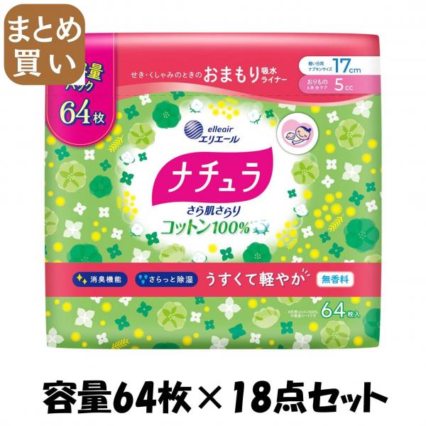 【まとめ買い】ナチュラさら肌さらりコットン100％軽やか吸水パンティライナー17cm5cc大容量64枚容量64マイ×18点セット生理用品