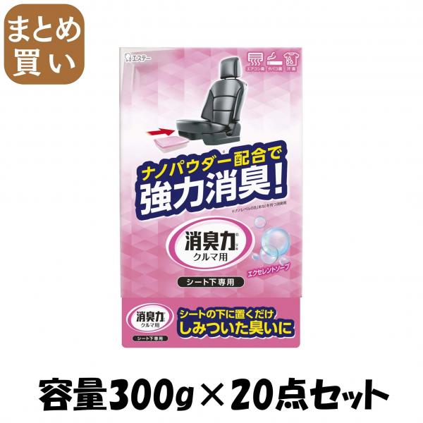 【まとめ買い】クルマの消臭力 シート下専用 エクセレントソープ 容量300G×20点セット エステー   芳香剤・車用 10,285円