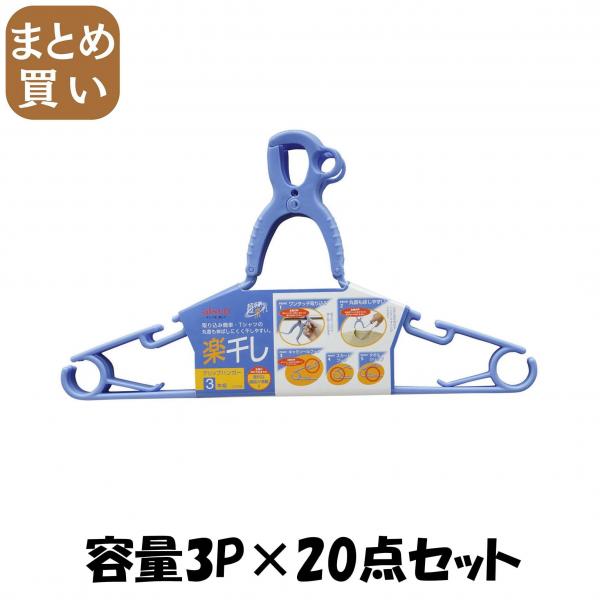 【まとめ買い】LK029グリップハンガー3本組 容量3P×20点セット アイセン   ハンガー・物干し