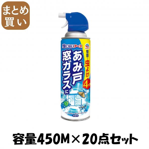 【まとめ買い】虫こないアース あみ戸・窓ガラスに容量450M×20点セット アース製薬   殺虫剤・虫よけその他_消臭・芳香剤