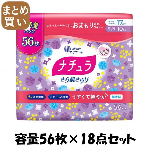 【まとめ買い】ナチュラさら肌さらり軽やか吸水パンティライナー17cm10cc大容量56枚容量56マイ×18点セット生理用品