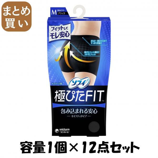 【まとめ買い】ソフィセイフティフィットMブラック 容量1個×12点セット ユニ・チャーム（ユニチャーム）   生理用品