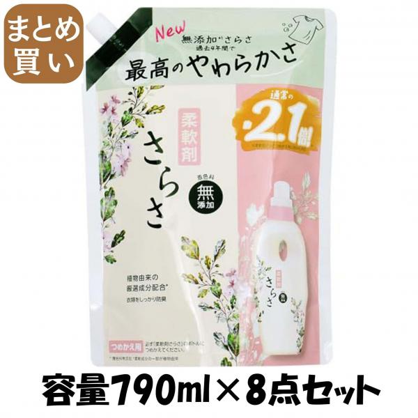 【まとめ買い】さらさ柔軟剤 つめかえ超特大サイズ 容量790ML×8点セット P＆G   柔軟剤