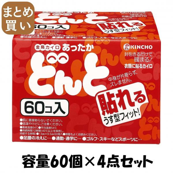 【まとめ買い】貼れるどんとV 60個（函入） 容量60コ×4点セット 大日本除虫菊（金鳥）   カイロ