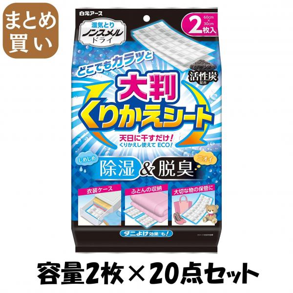 【まとめ買い】ノンスメルドライ 大判くりかえシート 容量2枚×20点セット 白元アース   除湿剤