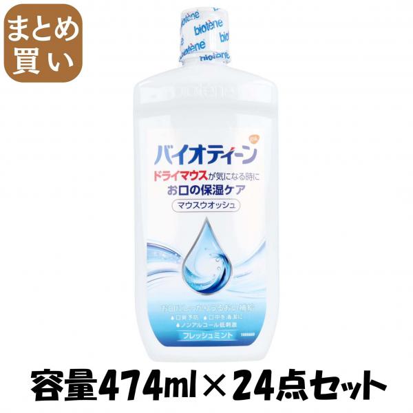 【まとめ買い】バイオティーン マウスウォッシュ 474ml 容量474ML×24点セット グラクソスミスクライン   マウスウォッシュ 21,899円