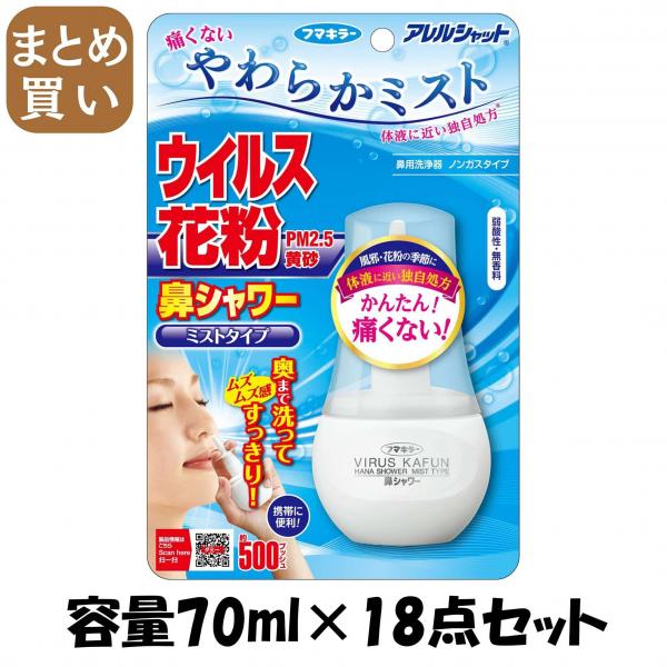 【まとめ買い】アレルシャット 鼻シャワー ミストタイプ 70ml 容量70ML×18点セット フマキラー   花粉症用品