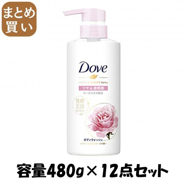【まとめ買い】ダヴ ボディウォッシュ 発酵＆ビューティーシリーズ ツヤ＆透明感 ポンプ 480g 容量480G×12点セットボディソープ
