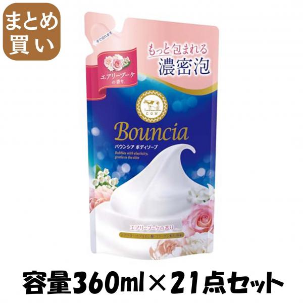 【まとめ買い】バウンシア ボディソープ エアリーブーケの香り 詰替用 容量360ML×21点セット 牛乳石鹸共進社   ボディソープ