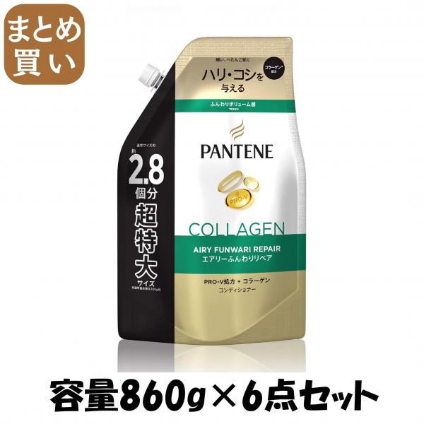【まとめ買い】パンテーン エアリーふんわりケア トリートメントコンディショナー つめかえ超特大サイズ 容量860G×6点セットP＆G