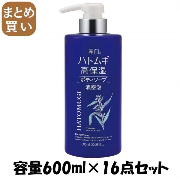 【まとめ買い】麗白 ハトムギ高保湿ボディソープ 容量600ML×16点セット 熊野油脂   ボディソープ