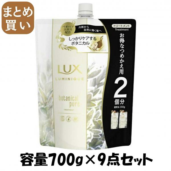 【まとめ買い】ラックス ルミニーク ボタニカルピュア トリートメント つめかえ用 700g 容量700G×9点セット コンディショナー・リンス