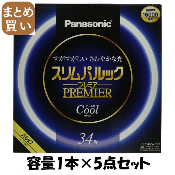 【まとめ買い】FHC34ECW2F3 スリムパルック プレミア蛍光灯 容量1ホン×5点セットパナソニック 懐中電灯・ライト