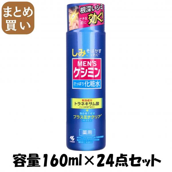 【まとめ買い】メンズケシミン化粧水 容量160ML×24点セット 小林製薬   化粧水・ローション 22,421円