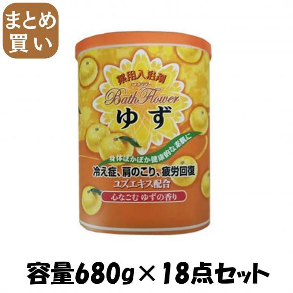 【まとめ買い】バスフラワー ゆず 容量680G×18点セット ヘルス   入浴剤