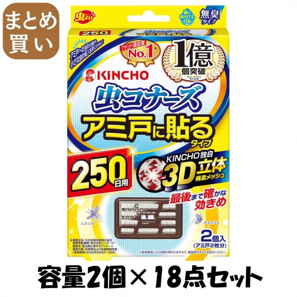 【まとめ買い】虫コナーズアミ戸に貼るタイプ250日2個入 容量2個×18点セット 大日本除虫菊（金鳥） 殺虫剤・虫よけ