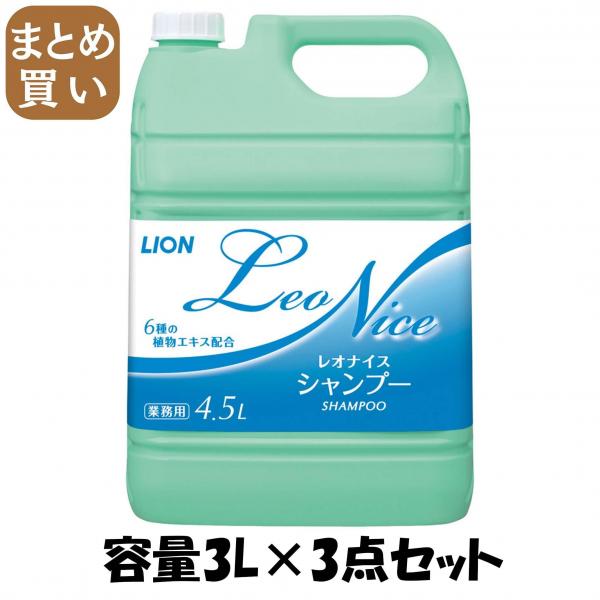 【まとめ買い】レオナイスシャンプー 4.5L 容量3L×3点セット ライオンハイジーン   シャンプー