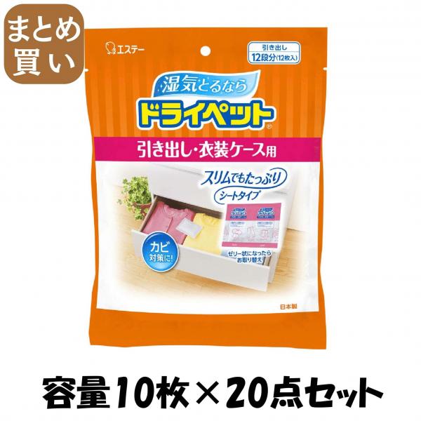 【まとめ買い】ドライペット 引き出し・衣装ケース用 容量10マイ×20点セット エステー   除湿剤
