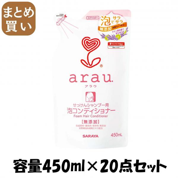 【まとめ買い】アラウ.泡コンディショナー 詰替用 容量450ML×20点セット サラヤ   コンディショナー・リンス