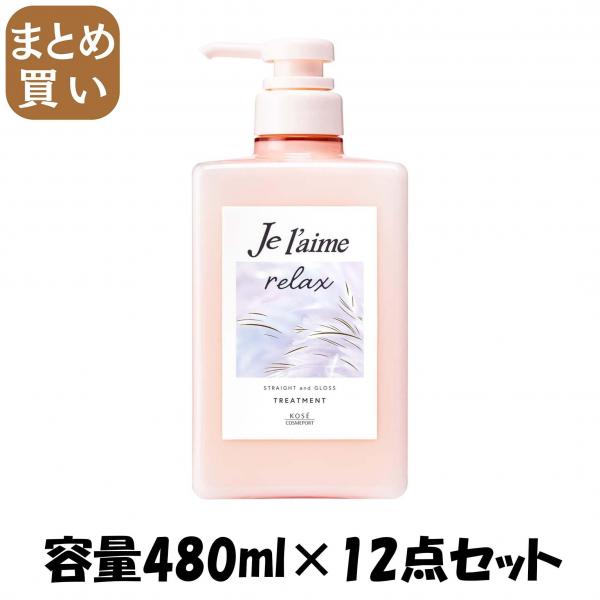 【まとめ買い】Jリラックストリートメント（ストレート＆グロス） 容量480ML×12点セット コーセーコスメポート   シャンプー