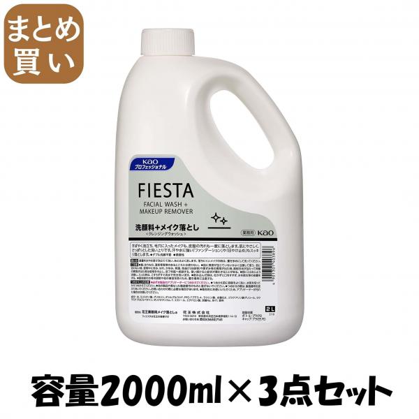 【まとめ買い】フィエスタクレンジングウォッシュ業務用2L  容量2000ML×3点セット メイク落とし・クレンジング