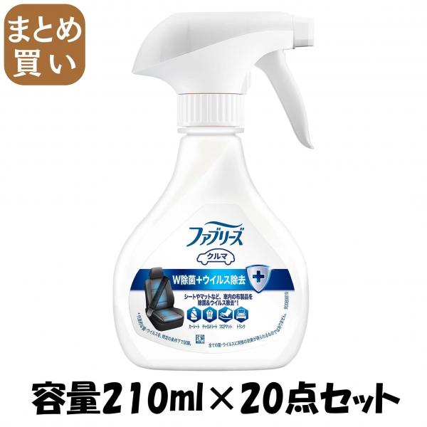 【まとめ買い】クルマ用ファブリーズW除菌 ウイルス除去成分最高レベル 容量210ML×20点セット P＆G 芳香剤・車用
