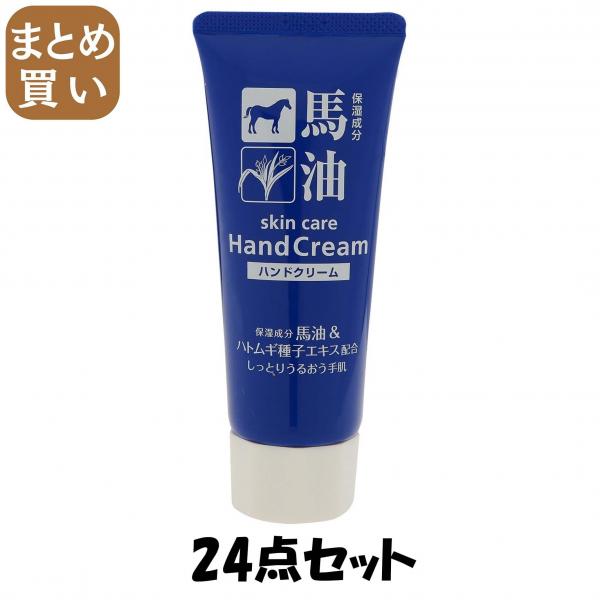 【まとめ買い】馬油＆ハトムギ種子エキス配合ハンドクリーム