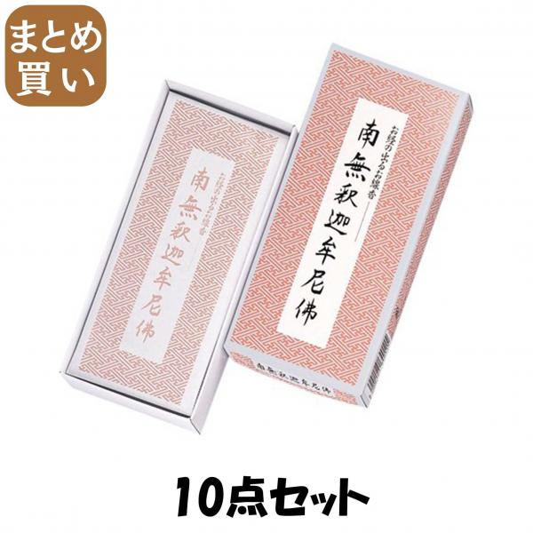 【まとめ買い】南無釈迦牟尼佛/お経の出るお線香 10点セット 日本香堂   お線香