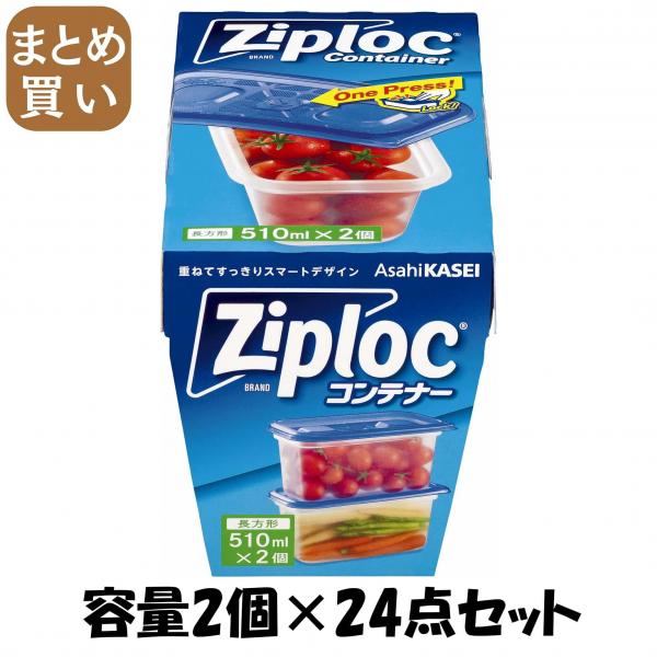 【まとめ買い】ジップロック コンテナー 長方形510ml 2個入 容量2個×24点セット 旭化成ホームプロダクツ   台所用品