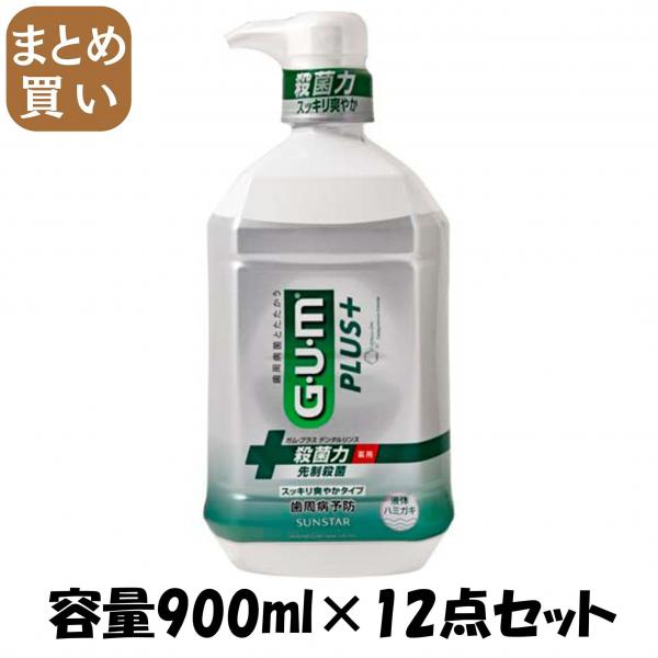 【まとめ買い】ガム・プラスデンタルリンス スッキリ爽やかタイプ900ML 容量900ML×12点セットサンスター マウスウォッシュ