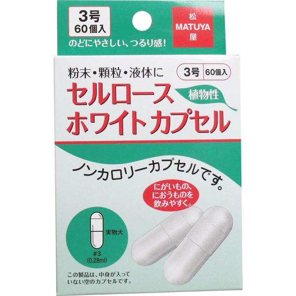 セルロース ホワイトカプセル 植物性 3号 60個入