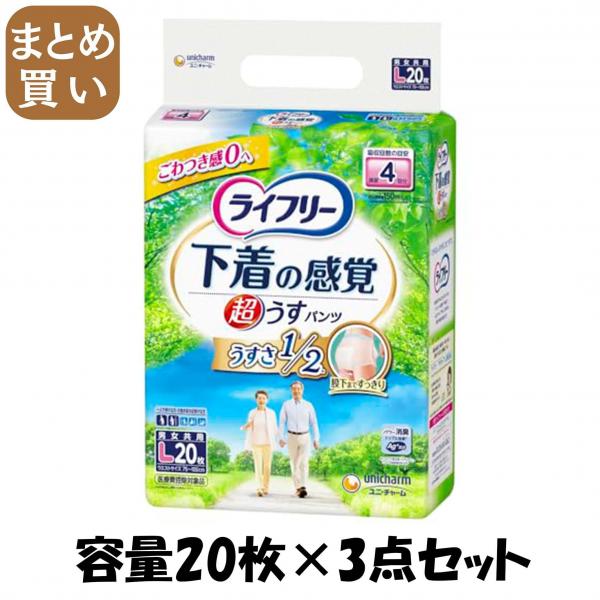 【まとめ買い】ライフリー超うす型下着感覚パンツ4回L20枚 容量20マイ×3点セット ユニ・チャーム   大人用オムツ