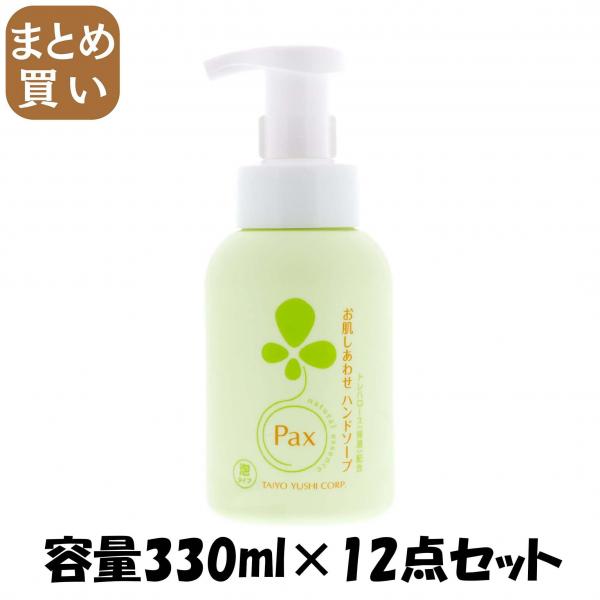【まとめ買い】パックスお肌しあわせハンドソープ 330ML 容量330ML×12点セット 太陽油脂 ハンドソープ