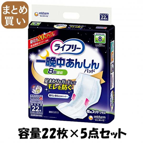 【まとめ買い】ライフリー 一晩中あんしん尿とりパッドスーパープラス 22枚 容量22枚×5点セットユニ・チャーム 大人用オムツ