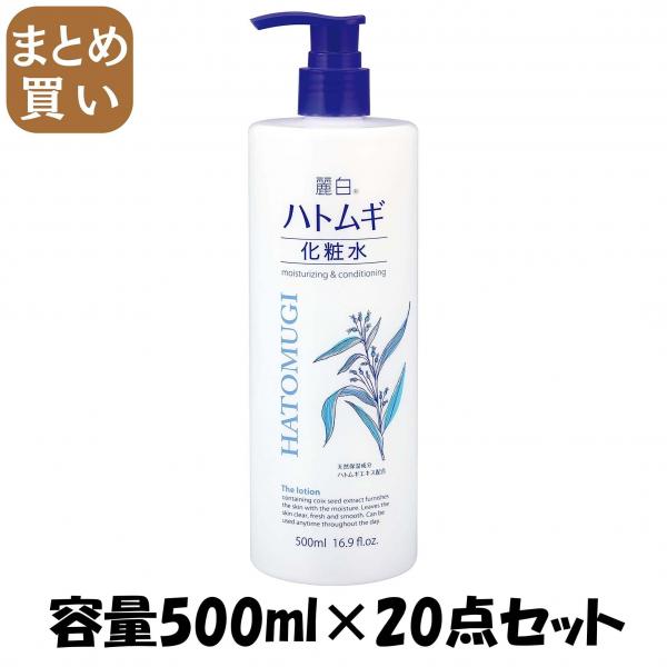【まとめ買い】麗白 ハトムギ化粧水 本体 500ml 容量500ML×20点セット 熊野油脂   化粧水・ローション