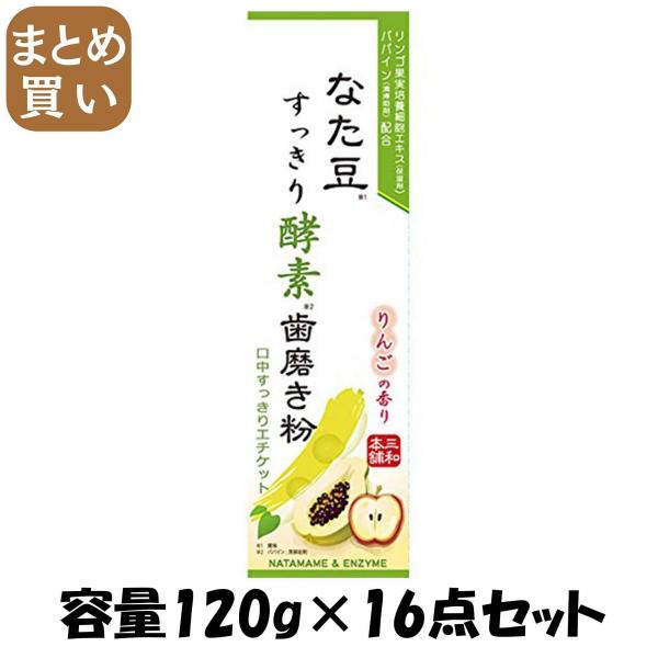 【まとめ買い】なた豆すっきり酵素歯磨き粉 容量120G×16点セット 三和通商   歯磨き