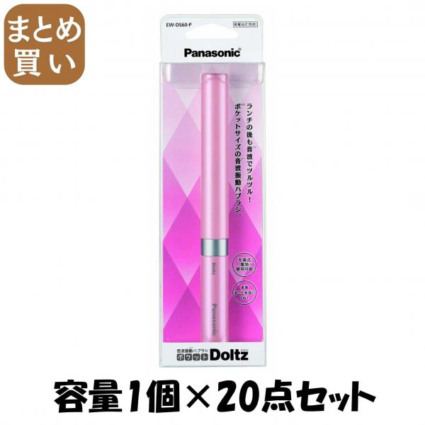 【まとめ買い】音波振動ハブラシ ポケットドルツ ピンク EW-DS60-P 容量1個×20点セット パナソニック   歯ブラシ