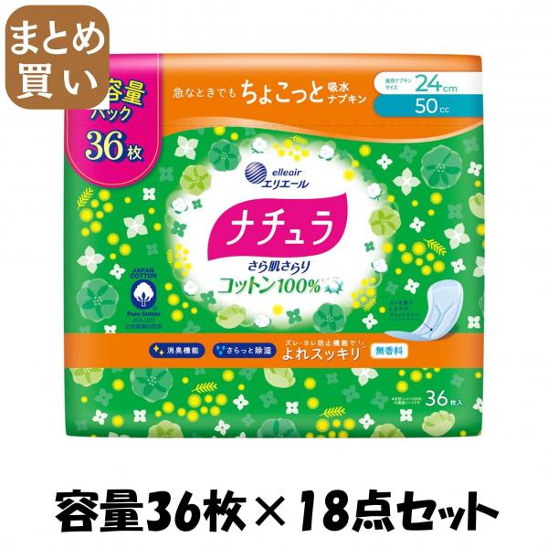 【まとめ買い】ナチュラさら肌さらりコットン100％よれスッキリ吸水ナプキン24cm50cc大容量36枚容量36マイ×18点セット生理用品