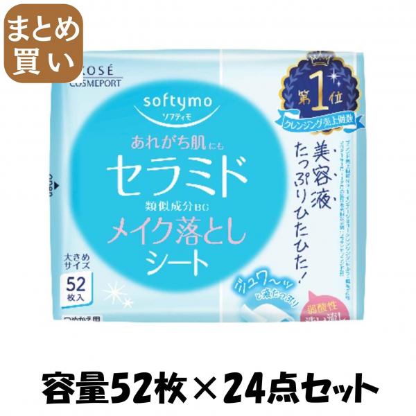 【まとめ買い】ソフティモ メイク落としシート （セラミド） つめかえ  容量52マイ×24点セットメイク落とし・クレンジング 8,879円