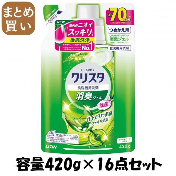 【まとめ買い】CHARMY クリスタ 消臭ジェル つめかえ用 容量420G×16点セット ライオン   自動食器洗い洗剤