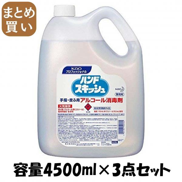 【まとめ買い】ハンドスキッシュアルコール消毒剤業務用4.5L  容量4500ML×3点セット ハンドソープ