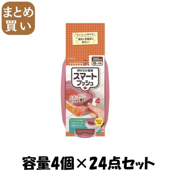 【まとめ買い】キチントさんスマートプッシュS4個 容量4コ×24点セット クレハ   台所用品