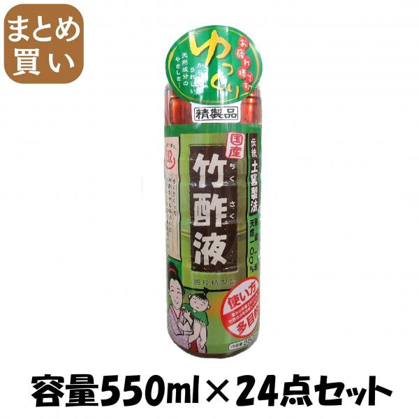 【まとめ買い】高級竹酢液 550ML 容量550ML×24点セット 日本漢方研究所   入浴剤