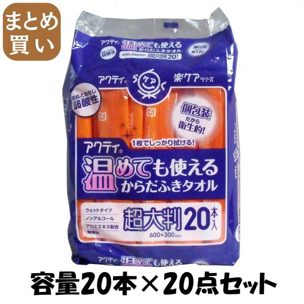 【まとめ買い】アクティ 温めても使えるからだふきタオル 超大判・個包装20本 容量20本×20点セット おしりふき